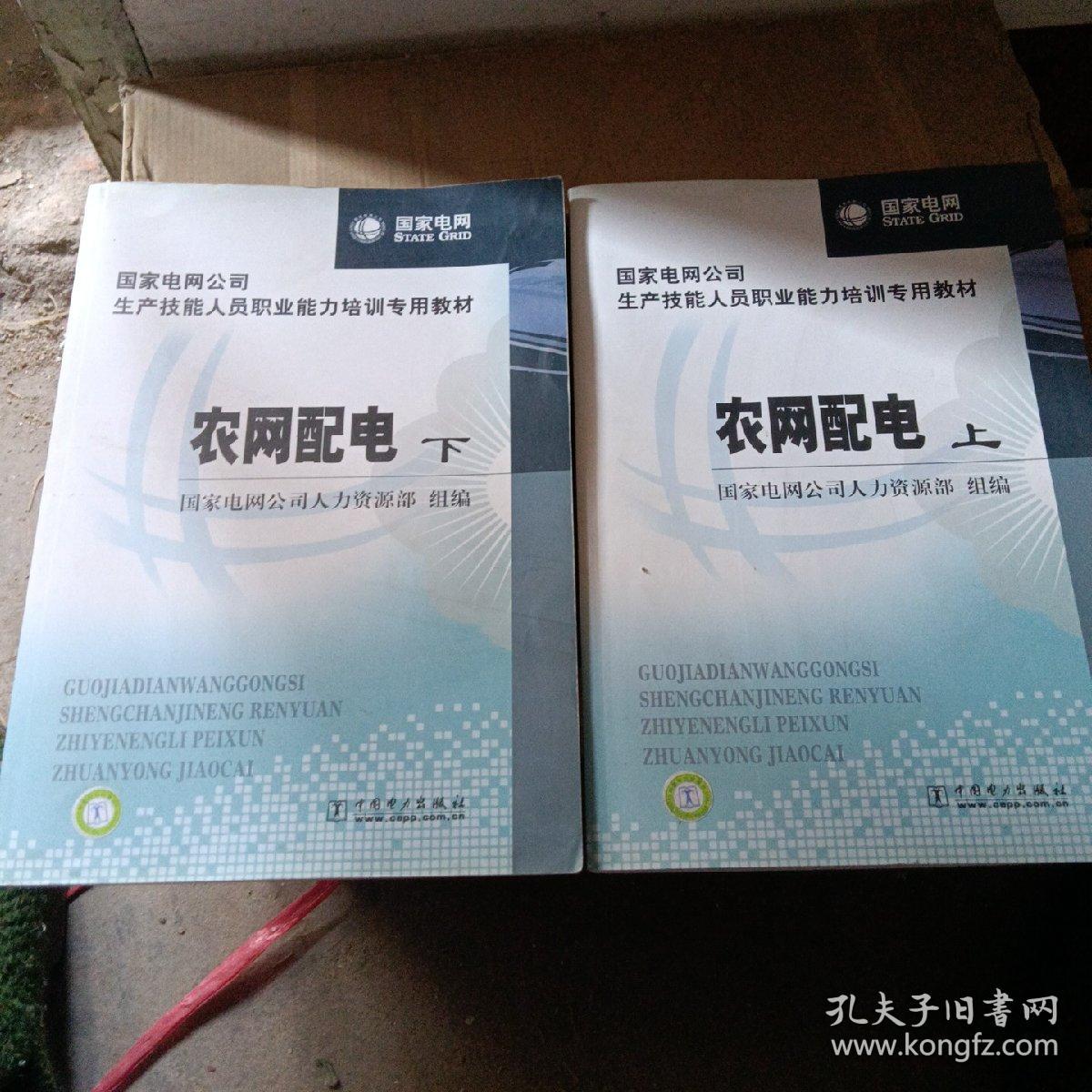 国家电网公司生产技能人员职业能力培训专用教材：农网配电（上下册）