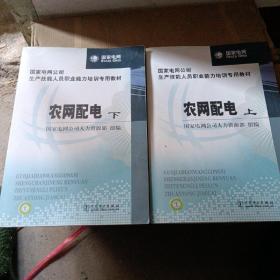 国家电网公司生产技能人员职业能力培训专用教材：农网配电（上下册）