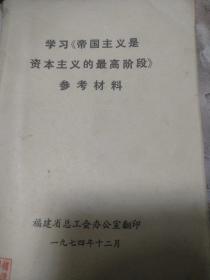 学习《帝国主义是资本主义的最高阶段》参考材料。