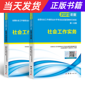 社会工作者初级2023教材社工师初级社会工作实务+社会工作综合能力（套装共2册）