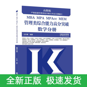 MBAMPAMPAccMEM管理类综合能力高分突破数学分册（2025版）