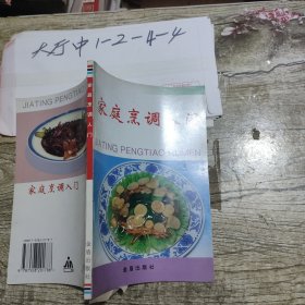 家庭烹调入门 王宝华 著 / 金盾出版社