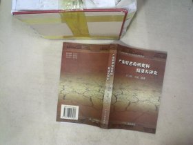 正版图书|广东旧志疫情史料辑录与研究刘正刚 刘波
