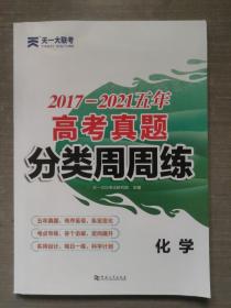 2017—2021五年高考真题 分类周周练（化学）