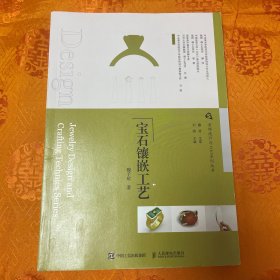 首饰设计与工艺系列丛书 宝石镶嵌工艺