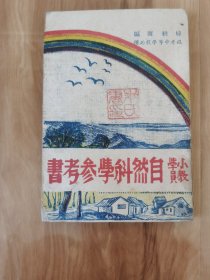 小学教员 自然科学参考书