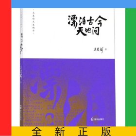 漂泊古今天地間/王春瑜文史精華