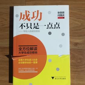 成功不只是一点点——年轻人的成功密码