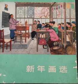 新年画选