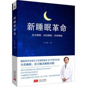 新睡眠 生活休閑 汪衛(wèi)東