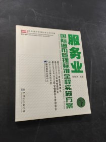 服务业国际通用管理标准全程实施方案
