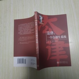 法律：一个自创生系统