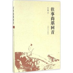 【正版新书】往事尚堪回首