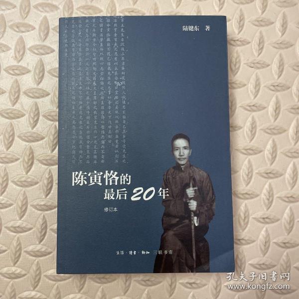 陈寅恪的最后20年 修订本