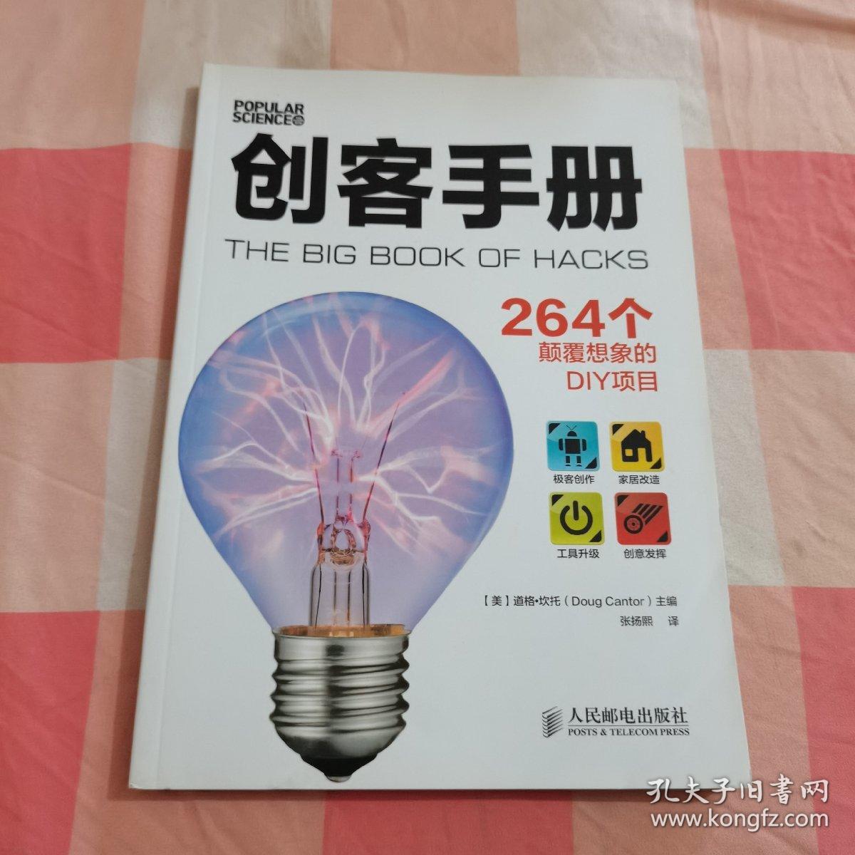 创客手册:264个颠覆想象的DIY项目【内页干净】