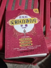 人体特效反射区速查手册