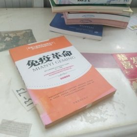 免疫革命