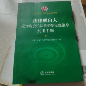 法律明白人应知应会民法典婚姻家庭继承实用手册