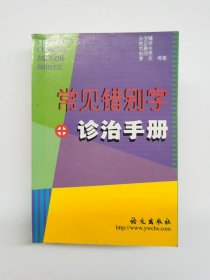 常见错别字诊治手册