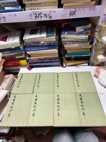 民国通俗演义（全八册）