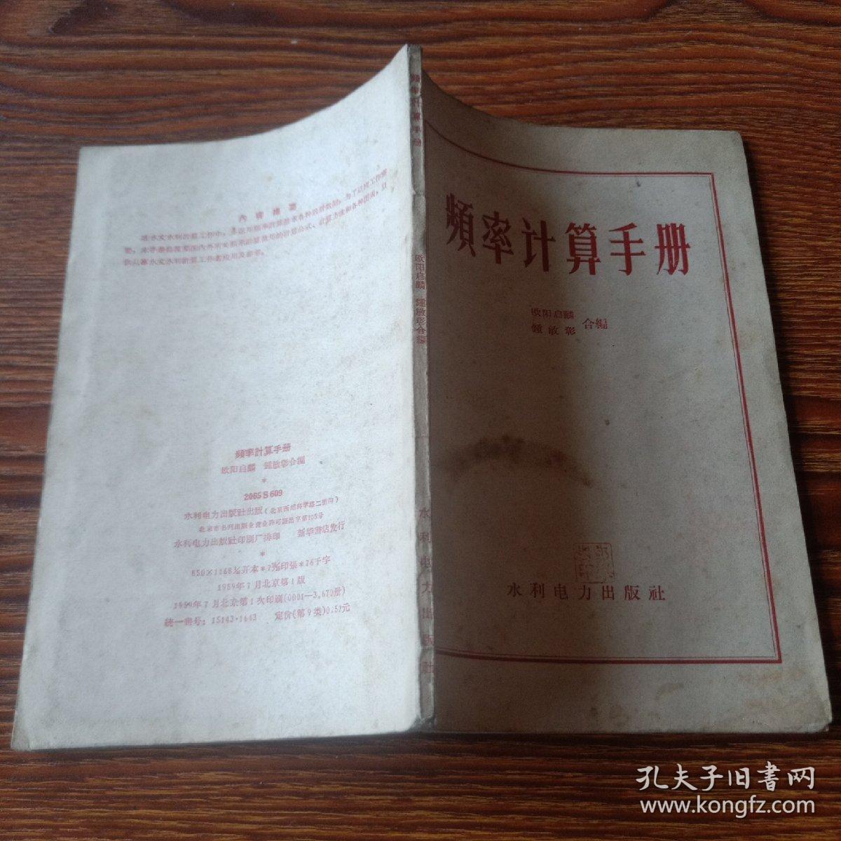 频率计算手册1959