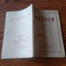 频率计算手册1959