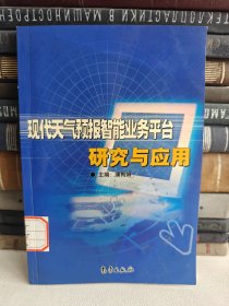 现代天气预报智能业务平台研究与应用