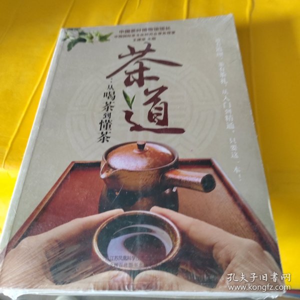 茶道：从喝茶到懂茶