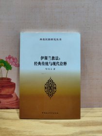 伊斯兰教法：经典传统与现代诠释