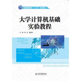 大学计算机基础实验教程（普通高等教育“十三五”规划教材）