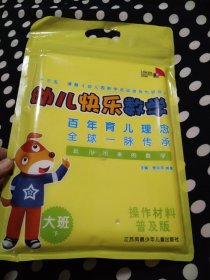 幼儿快乐数学. 活动课程亲子手册.+活动课程幼儿用书 大班. 下 全新未实用 带操作材料