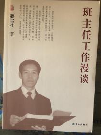 魏书生教育作品集：班主任工作漫谈