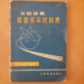 全国铁路旅客快车时刻表（1978年8月1日实行）