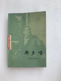 斯多噶