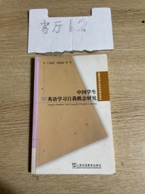 国家哲学社会科学规划项目：中国学生英语学习自我概念研究