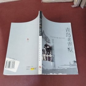 青岛老别墅