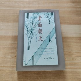 素面朝天：Su mian chao tian (Ya zhi san wen cong shu) (Mandarin Chinese Edition)