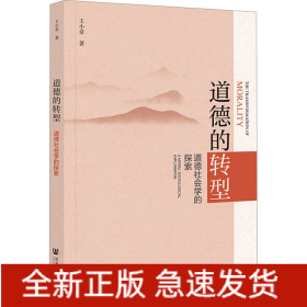 道德的轉(zhuǎn)型 道德社會學(xué)的探索