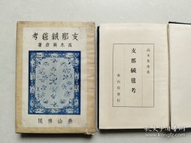 （支那绒毯考）32开精装本，1936年初版！