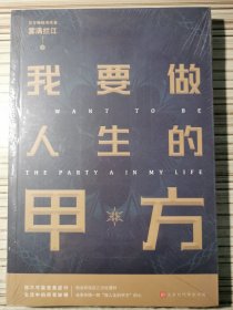 我要做人生的甲方（百万畅销书作者雾满拦江2019全新作品）