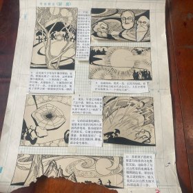 奥秘连环画原稿1张，6张画，尺寸（56*42）cm，如图。货号：奥秘K92