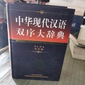 中华现代汉语双序大辞典