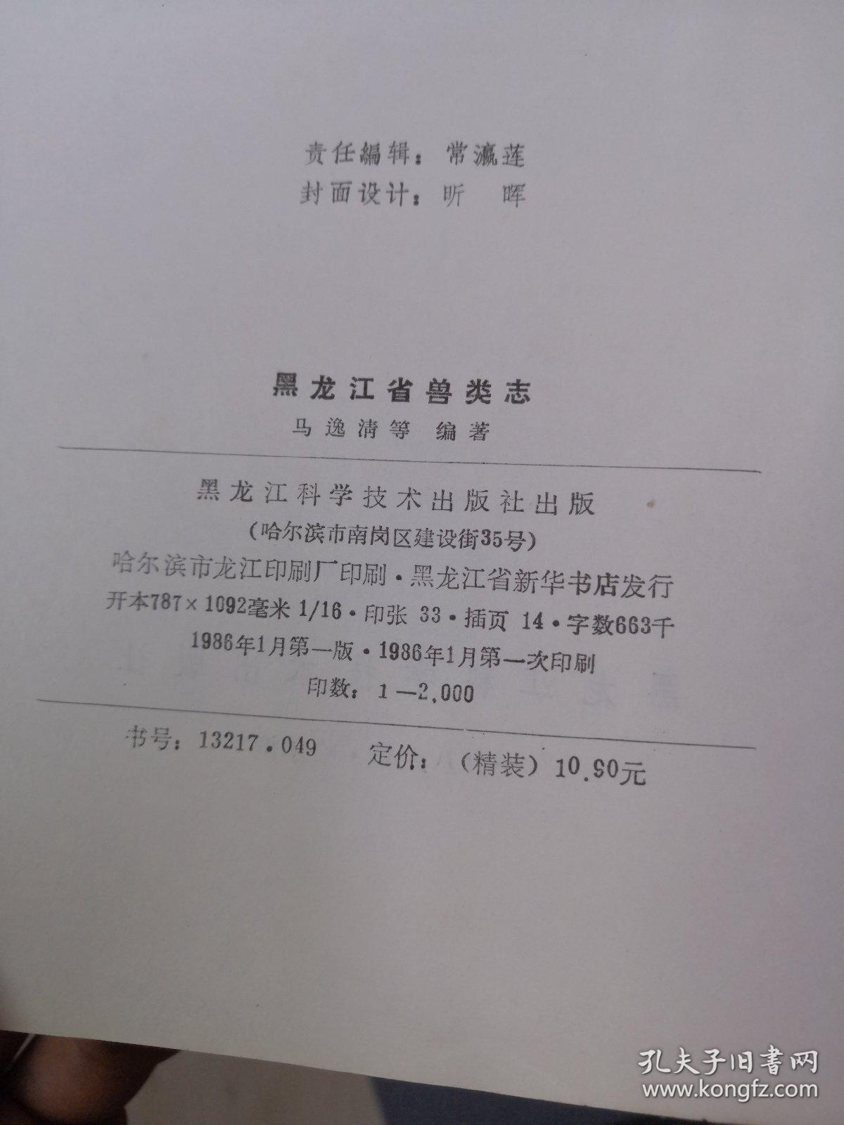 黑龙江省兽类志