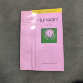 方氏针灸创新之二手象针与足象针