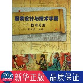 服装设计与技术手册 技术分册