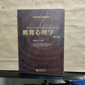 国家级精品课程教材：教育心理学（第4版）未拆塑封