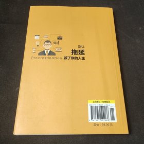 别让拖延毁了你的人生