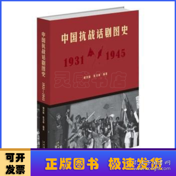 中国抗战话剧图史（1931-1945）