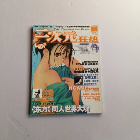 二次元狂热：创刊号（2008年10月 · 总第一期）