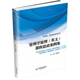 管理学原理 (英文) 课程思政案例集